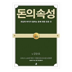 [Korean Book 한국어책] 돈의속성/The Nature of Money/Snowfox Kim Seung-ho CEO/Studying Korean/Korean Novel/Korean Book/Shipping from Korea