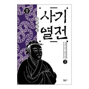 Korean books, 중국고전-산문/史記列傳 사기열전- 사마천/대표적 인문학 스테디셀러 김원중의 「사기열전」 개정2판/민음사에서 출간한 사마천의 사기열전/Shipping from Korea (사기열전 1)