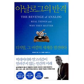 [Korean Fiction 한국어책] 아날로그의 반격 The Revenge of Analog: Real Things and Why They Matter/Studying Korean/Korean Novel/Korean Book/Shipping from Korea