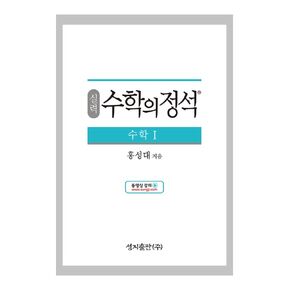 [Required Reference for high School Students]실력 수학의 정석 수학1-2021년용/the Standard of Mathematics-Advanced Mathematics 1/Shipping from Korea