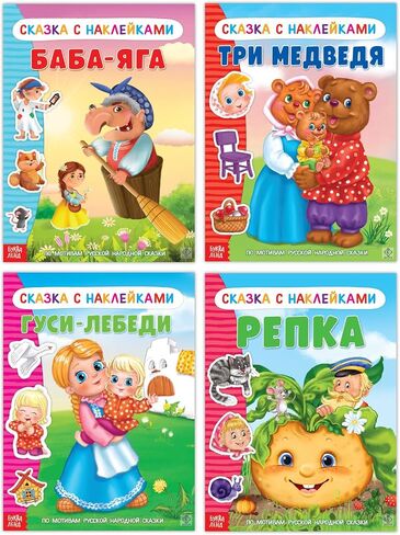 Russian Folk Tales with Stickers Set of 4 Books - Russian Fairy Tales - Русские Народные Сказки На Русском Языке in Saudi Arabia