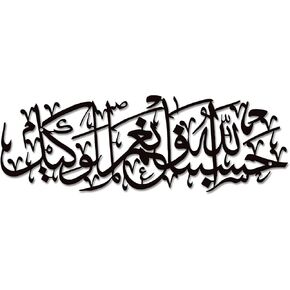 Xedatric Hasbunallah Wa Ni'Mal Wakeel: Magnificent Collection Of Islamic Wall Art And Islamic Wall Decor Allah Wall Decor Ayatul Kursi Wall Decor And Unparalleled Islamic Gifts Modern Muslim Gift