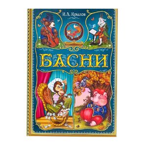 كتاب الخرافات الروسي بغلاف مقوى من تأليف كريلوف، 128 صفحة - الكتب الروسية باللغة الروسية - Книги На Русском Языке И.А. كريلوف باسني in Kuwait