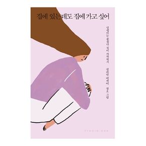 Korean Books, Essay/집에 있는데도 집에 가고 싶어 - 권라빈/일본, 베트남, 대만, 중국, 태국 등 해외에서 사랑받은 작품/Shipping from Korea
