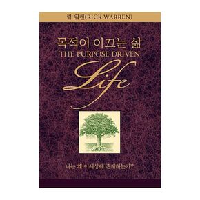 Korean Book, Christianity/목적이 이끄는 삶 - 릭 워렌 (Rick Warren), Original Title : The Purpose Driven Life/Revised Edition/ECPA's "Book of The Year" Won Two Consecutive Awards!/Shipping from Korea