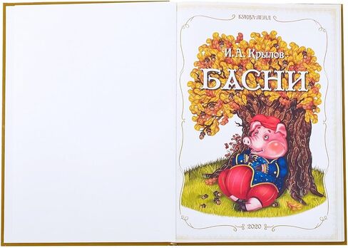 كتاب الخرافات الروسي بغلاف مقوى من تأليف كريلوف، 128 صفحة - الكتب الروسية باللغة الروسية - Книги На Русском Языке И.А. كريلوف باسني in Kuwait