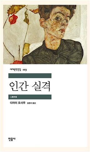 Korean book, Japanese literature/인간 실격 - 다자이 오사무 (太宰治), Original Title : 人間失格 (1948)/Shipping from Korea in Saudi Arabia