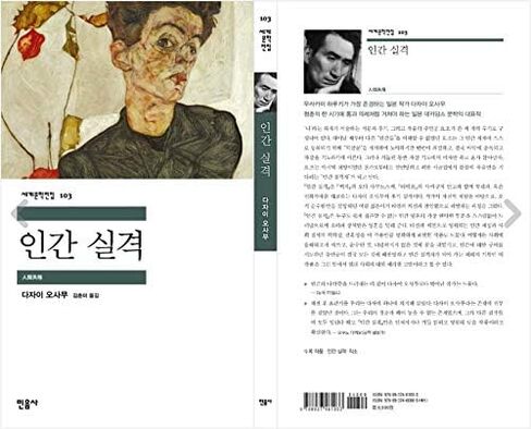 Korean book, Japanese literature/인간 실격 - 다자이 오사무 (太宰治), Original Title : 人間失格 (1948)/Shipping from Korea in Saudi Arabia