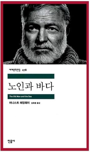korean book, Pulitzer Prize, Nobel Prize in Literature/노인과 바다 The Old Man and the Sea (1952) - 어니스트 헤밍웨이/Shipping from Korea in Saudi Arabia