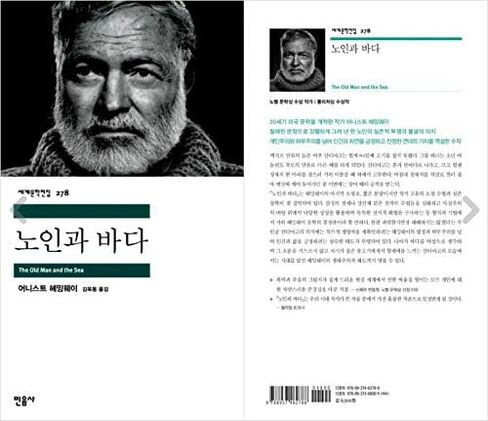 korean book, Pulitzer Prize, Nobel Prize in Literature/노인과 바다 The Old Man and the Sea (1952) - 어니스트 헤밍웨이/Shipping from Korea in Saudi Arabia