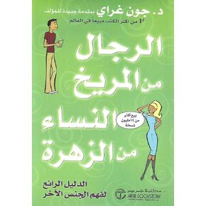 كتاب الرجال من المريخ النساء من الزهرة جون غراي دار جرير Men are from Mars and Women are from Venus John Gray Valley Neighbor Arabic Book Paperback Novel Story Stories in Kuwait