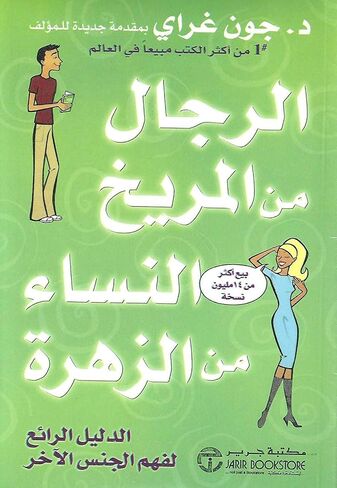 كتاب الرجال من المريخ النساء من الزهرة جون غراي دار جرير Men are from Mars and Women are from Venus John Gray Valley Neighbor Arabic Book Paperback Novel Story Stories in Saudi Arabia