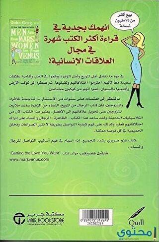 كتاب الرجال من المريخ النساء من الزهرة جون غراي دار جرير Men are from Mars and Women are from Venus John Gray Valley Neighbor Arabic Book Paperback Novel Story Stories in Saudi Arabia