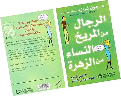 كتاب الرجال من المريخ النساء من الزهرة جون غراي دار جرير Men are from Mars and Women are from Venus John Gray Valley Neighbor Arabic Book Paperback Novel Story Stories in Saudi Arabia