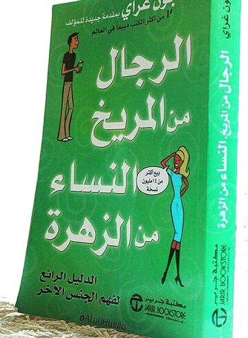كتاب الرجال من المريخ النساء من الزهرة جون غراي دار جرير Men are from Mars and Women are from Venus John Gray Valley Neighbor Arabic Book Paperback Novel Story Stories in Saudi Arabia