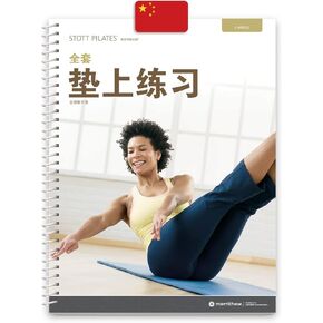 STOTT PILATES Manual - Comprehensive Matwork (Chinese)