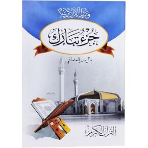 كتاب جزء تبارك الجزء التاسع والعشرون من القرآن الكريم Arabic Paperback Book Books Juz Tabarak Tabarq Tubarak Part Twenty Nine Of The Holy Qur’an Alquran Alkarim in Kuwait