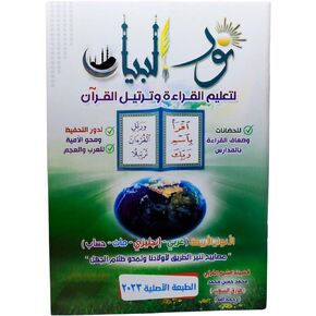 كتاب نور البيان لتعليم القراءة و ترتيل القران محمد حسن محمد دار المعرفه Arabic Paperback Book Books Noor Al-Bayan To Teach Reading And Recitation Of The Qur’an Muhammad Hasan Muhammad Dar Al Maarefa