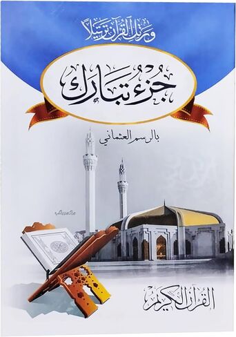 كتاب جزء تبارك الجزء التاسع والعشرون من القرآن الكريم Arabic Paperback Book Books Juz Tabarak Tabarq Tubarak Part Twenty Nine Of The Holy Qur’an Alquran Alkarim in Saudi Arabia