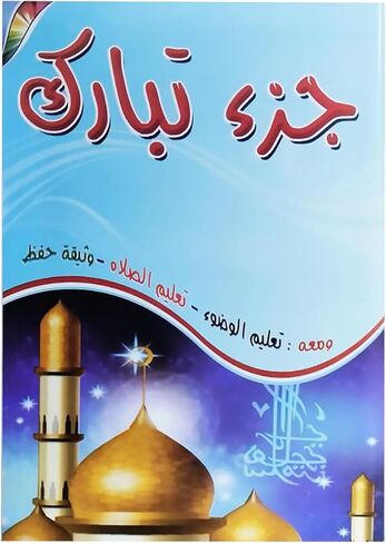 كتاب جزء تبارك الجزء التاسع والعشرون من القرآن الكريم Arabic Paperback Book Books Juz Tabarak Tabarq Tubarak Part Twenty Nine Of The Holy Qur’an Alquran Alkarim in Saudi Arabia