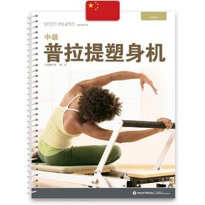 STOTT PILATES Manual - Intermediate Reformer (Chinese)