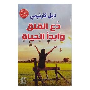 كتاب دع القلق وابدأ الحياة ديل كارنجي Let Worry And Start Life Del Carnegie Arabic Book Paperback Novel