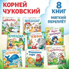 Korney Chukovsky's Fairy Tale Poems Set, Сказки в стихах" Collection, 8 Books, Russian Children's Literature - Сказки К.Чуковский
