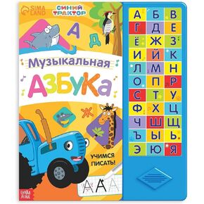 Musical Russian Alphabet Book with Sound Chip and Marker Музыкальная азбука Music Azbuka 18 Pages - Popular Russian Cartoon Blue Tractor - Russian Learning Tool