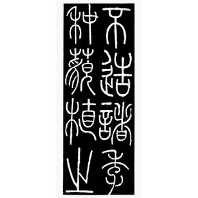 Calligraphy Chinese Nli Yang-Ping (C750) Inscribed Seal Rubbing Height 8 58 Inches Poster Print by (18 x 24)