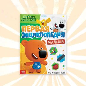 First Encyclopedia for Toddlers in Russian (Первая энциклопедия малыша) - 128 Pages, 40+ Educational Topics, Learn About World Around, Shapes, Colors, Animals, Professions, Russian Language Book