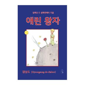 korean book, Le Petit Prince (The little Prince) - Antoine de Saint Exupery/애린 왕자 - 갱상도 (Gyeongsang-do Dialect)/사투리로 읽는 어린왕자/Shipping from Korea