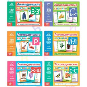 Russian Language Development Set: "Speech Therapy Pictures" - 6 Educational Children's Books for Ages 3+ Логопедические Картинки