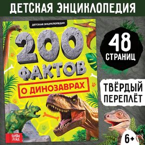 Encyclopedia in Russian: 200 Facts About Dinosaurs for Kids - Книги на русском языке, Детские энциклопедии, History, Science, Learning, Russian Language Book