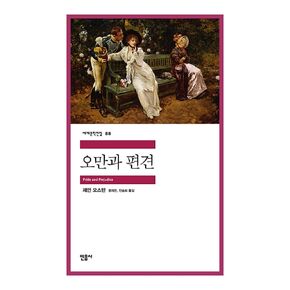 Korean Book, Western Modern Literature/오만과 편견 - 제인 오스틴, Pride and Prejudice (1813)/SAT Recommended Books by The American College Board/Shipping from Korea