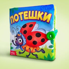 Soft Fabric Book for Babies in Russian «Потешки», Crinkle Pages, Develops Fine Motor Skills, Memory, and Perception, 4.7x4.7 in, 8 Pages, Safe Materials, Russian Language Baby Learning Book