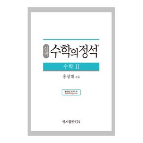 [Required Reference for high School Students]실력 수학의 정석 수학2-2021년용/the Standard of Mathematics-Advanced Mathematics 2/Shipping from Korea
