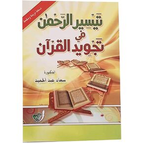 كتاب تيسير الرحمن في تجويد القرآن سعاد عبد الحميد دار التقوى Tayseer Al Rahman In Improving The Quran Suad Abd El Hamid Arabic Book Paperback Novel Story Stories Dar Al taqwa
