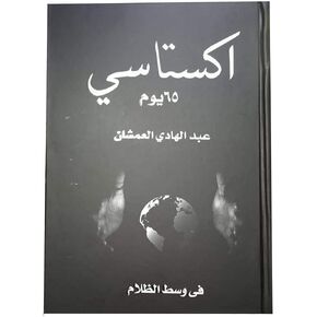كTAB كSTATASY 65 مثل عبد الهادي عدادهان المورض الوجهب عربري للينثر العربي والإنجليزية رواية غلاف عادي للبيئة 65 يومًا