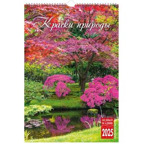 Wall calendar Colours of nature for 2025, size: 9.0 x 13.0 inches in the English and Russian languages in Saudi Arabia