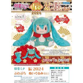 SEGA-fuwa Petit Hatsune Miku Dragon 2024" Plush (LL)