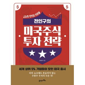 The Entire population's Strategy for investing in US Stocks(Korean Edition) / 전인구의 미국주식 투자 전략