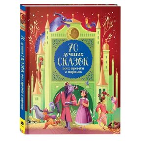 70 лчших сказоاح