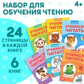 كتاب القراءة الروسي مجموعة للأطفال 4+ | "чиме читата” 6-Book Collection | تعلم الأبجدية والكلمات والقصص