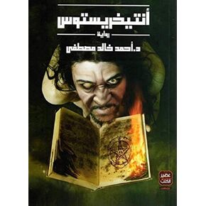 antrist Valley Neighber Book Paperback Novel Storets كtab أnitiخrikyostost أحmad خ -ald mصطفى dar yer alكteb