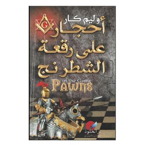 كtab حجaar ublى rقabة chlشطrnج adliam جaike كaar on the chessboard William Guy Carr Book Paperback Storse Storoy Storo
