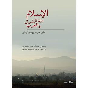 الإسلام بين الشرق والغرب على عزت بيجوفيتش ‎كتاب Arabic Book Paperback Novel Islam Between East And West Ali Izet Begovic Dar Al Shuruq