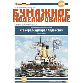 طراز Orel Paper Model Kit Battleship الدفاع الساحلي العام Admpraksin Russia 1899 سفينة سفينة قارب الحرفة الشراعية 1/200 209