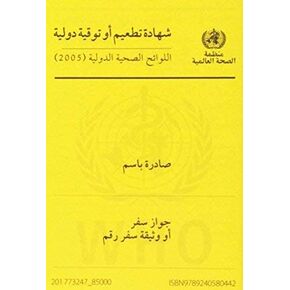 شهادة التطعيم الدولية مع حزمة تغطية الفينيل - النسخة العربية/الثلاثية من منظمة الصحة العالمية