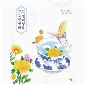 رسم كتاب تلوين Minhwa التقليدي التقليدي التقليدي الرسم مع رسم أقلام ملونة ابتداء من اليوم العلاج للبالغين