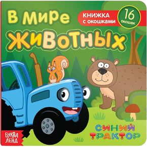 كتاب من الورق المقوى مع اللوحات вире животных 10 صفحات 16 اللوحات siniy traktor التعلم اللغة الروسية التعليمية